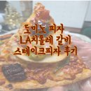 도미노피자 구미상모점 | 도미노피자 LA치즈폴레 갈비스테이크｜구미 상모동 포장 리뷰