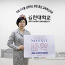 ‘노 엑시트(NO EXIT)’캠페인 - 김천대학교 윤옥현 총장님 이미지