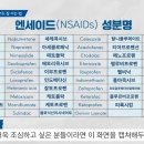 NSAID (엔세이드) 비스테로이드 소염진통제 이미지