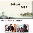 [YUMA 6기] 1조_까.나.리_열네번째 [은혜갚은 까나리] 이미지