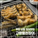 부천 장어맛집 상동역 고창풍천장어 맛 가격 후기