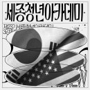 세종연구소 | [제23기 세종청년아카데미] 세 번째 강의 후기