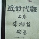 근세대수(近世代數) - 이상익(李相益) - 1909년 편찬(編纂) 이미지