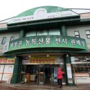 대관령농특산물
