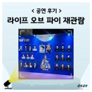 박정민헤어 - 원주시 남원로527번길 40 | 연극 라이프 오브 파이 박정민 박강현 둘 다 본 후기 좌석 추천