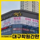 대구학원사
