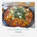 광산구-070 | 수완지구 맛집 석암돌판집 방문 후기