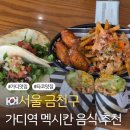호세 | 서울 가디역 줄서서 먹는 타코맛집 호세가 타코스 가산본점 내돈내산 후기