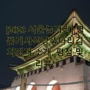 명품기사식당 | [2023 서울놀거리] 명품기사식당뚝다리김치찌개 소개, 평점 및 리뷰!