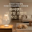 은하수PC | 깨지지 않는 무드등 아크릴 조명 30평대 거실 아이방 안전 조명 선택으로 영롱한 분위기 완성하기
