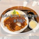 인천대공원 맛집?! : 돈까스빌리지 인천대공원점 솔직후기