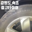신조광타이어(주) | 강원도 속초 타이어 펑크 중고타이어 비용 절감 교체 후기