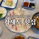 부산 양정 현지인 맛집, 모듬회가 맛있는 "거제도 횟집" 내돈내산 솔직후기
