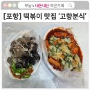 [포항] 떡볶이 맛집으로 유명한 &#39;고향분식&#39; 솔직 후기