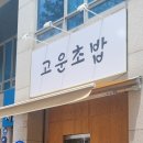 고운초밥 이미지