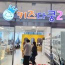 키즈다쿵2(부천점) 이미지