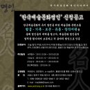 [한국예총] `한국예술문화명인인증` 신청공고 이미지