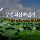 고래불권역마을 | 살면서 가봐야 할 곳 100선 / 3탄