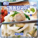 솔잎칼국수 - 양평군 용문로 385 | 경산 옥산동 칼국수 맛집 <동동칼국수 경산점> 후기 (feat. 동죽칼국수, 솔잎동동주, 해물파전)