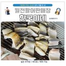 기장월전장어구이 | 부산 기장 맛집 월전활어판매장 한국이네 장어구이, 도다리 회, 낙지 탕탕이, 전복죽 후기 주차