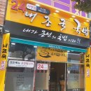 내가 조선의 국밥이다(내조국 무선점)