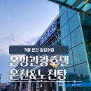 도고원탕 | [아산/온양관광호텔 대욕장] 눈오는날 노천탕의 낭만이 있는 온천 명소