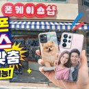 양산에서 제일 핫한 폰 케이스샵 후기