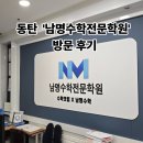 오늘수학학원 | 동탄 능동 남명수학학원 상담후기