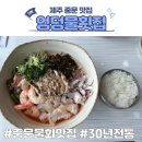 엉덩물횟집 | 그랜드조선제주 맛집 중문 물회 엉덩물횟집 내돈내산