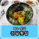 진남 | 여수 맛집 멍게비빔밥이 맛있다고 해서 찾아간 진남횟집