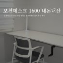 1600 | 모션데스크 1600 수동 제닉스 컴퓨터책상 설치 추천 후기