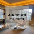 삿포로 료칸 조잔케이 스이잔테이 클럽 스위트룸 후기