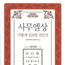 사무엘서의 이해 - 심창섭 교수의 보편사와 구속사의 상호보완적인 복음적 이해 이미지