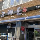 그래도좋아회 | 춘천 회 맛집 ‘그래도좋아회’ 58,000원 2인 세트 후기