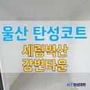 벽산강변타운경로당 | 울산 탄성코트 세림벽산강변타운 구축 베란다 리모델링 시공 전후 비교 후기