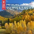 산솔면-8(목우산 등산로 입구) | [여행 트렌드세터] 가을등산, 초보자부터 쉽게 즐기는 국내 하이킹 &amp; 트레킹 코스 추천🚩