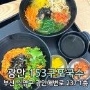 153구포국수 덕천점 | 부산 광안리맛집 광안리 국수 153구포국수 광안리점