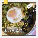 남구로역-1 | 요즘 핫한 봄동비빔밥 먹으러 다녀온 본가전주옥 남구로역점 솔직 후기