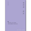 시어머니와 북클럽 후기 (‘언어의 온도’ 함께 읽고 육아 살림 이야기)