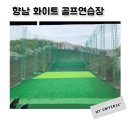 브라보스크린골프 화성향남점 | 향남 골프레슨 화이트골프연습장 골프가 재밌어지는 곳