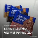 뉴스편의점 | GS25 편의점 널담 르뱅쿠키 내돈내산 후기