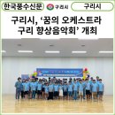 2023 꿈의 오케스트라 구리 향상 음악회 | [카드뉴스] 구리시, ‘2023년 꿈의 오케스트라 구리 향상음악회’ 개최