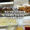 고향 통닭 | [부산 | 서면] 범천동 3대 통닭 창업 맛집 ❝고향통닭❞ 후기