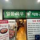 일품육우 이미지