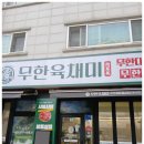 무한 육채미 김포사우점 | 무한리필인데 퀄리티도 좋은 사우동샤브샤브 무한육채미 김포사우점 맛집 후기