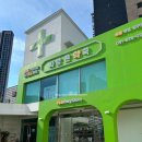 사랑365약국 이미지