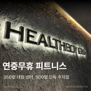 헬스보이짐PT&필라걸 망포점 이미지