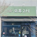 고촌센트럴아파트 후문 앞 | 샌드위치와 커피가 맛있는 고촌역카페 - 카페오후2시