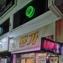 곱창강릉점 | 강릉곱창맛집 찾는다면 뿅가곱창 강릉점 배달도 가능한 맛집후기