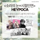 웅이팩트 | 소라의눈